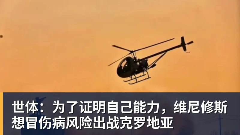米兰体育世体:为了证明自己能力,维尼修斯想冒伤病风险出战克罗地亚