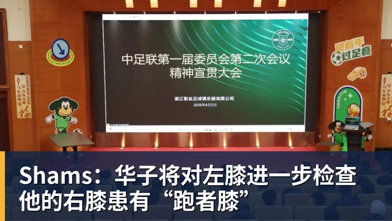 米兰体育Shams：华子将对左膝进一步检查 他的右膝患有“跑者膝”