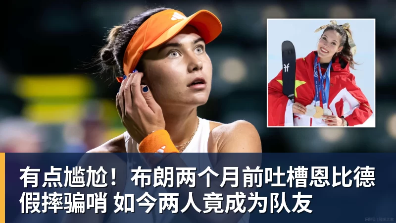米兰体育有点尴尬！布朗两个月前吐槽恩比德假摔骗哨 如今两人竟成为队友