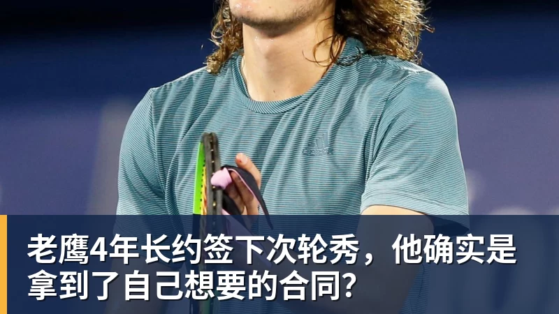 米兰体育老鹰4年长约签下次轮秀，他确实是拿到了自己想要的合同？