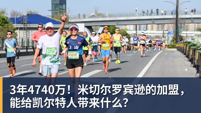 米兰体育3年4740万！米切尔罗宾逊的加盟，能给凯尔特人带来什么？