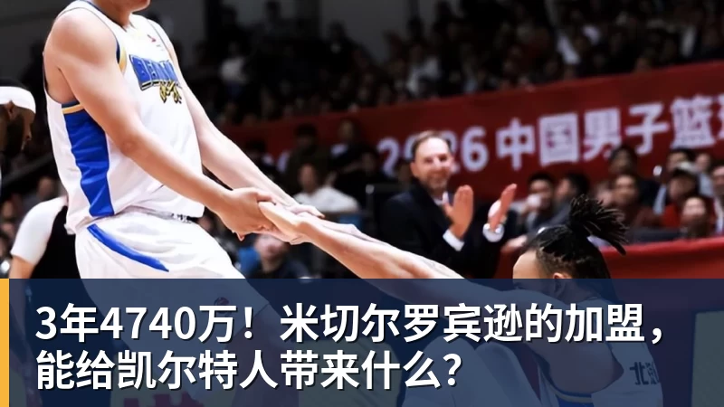 3年4740万！米切尔罗宾逊的加盟，能给凯尔特人带来什么？