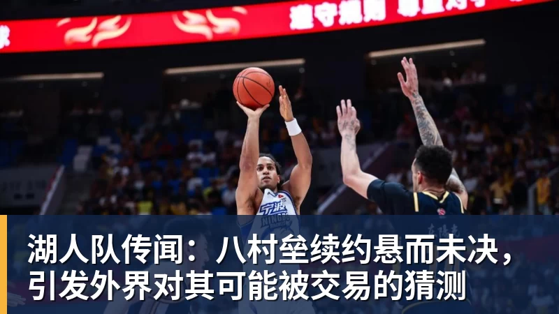 老鹰1年1400万美元留住澳洲中锋,他们也是付出了不小的代价? - 米兰体育 · 权威体育数据平台