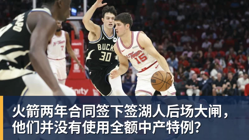 米兰体育火箭两年合同签下签湖人后场大闸，他们并没有使用全额中产特例？