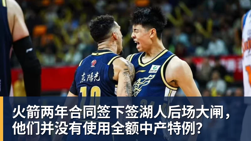 米兰体育火箭两年合同签下签湖人后场大闸，他们并没有使用全额中产特例？
