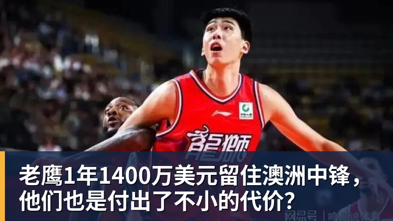 米兰体育老鹰1年1400万美元留住澳洲中锋，他们也是付出了不小的代价？