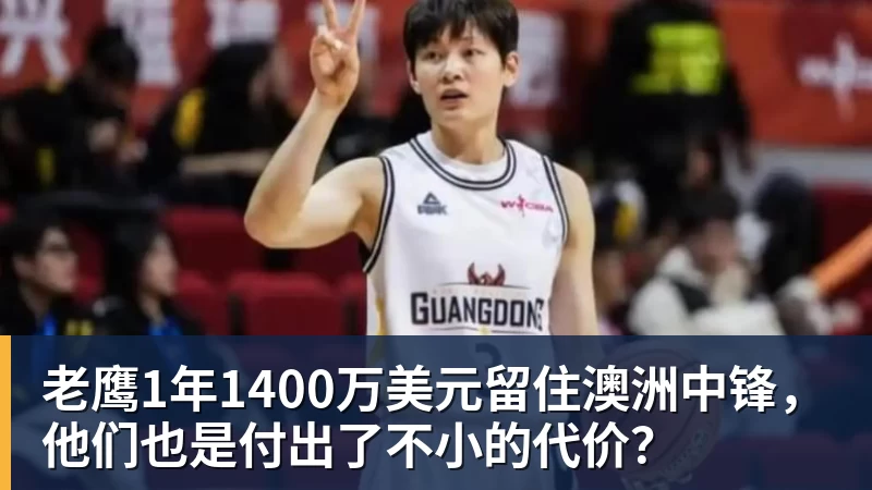 米兰体育老鹰1年1400万美元留住澳洲中锋，他们也是付出了不小的代价？