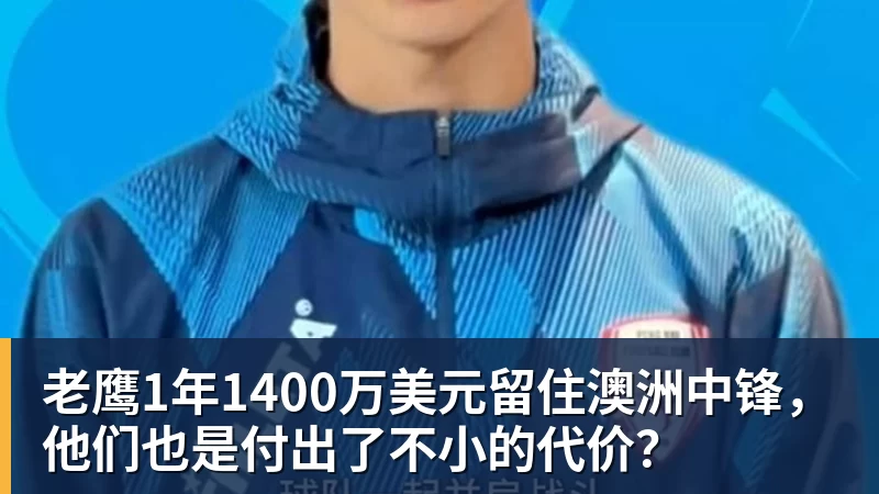 米兰体育老鹰1年1400万美元留住澳洲中锋，他们也是付出了不小的代价？