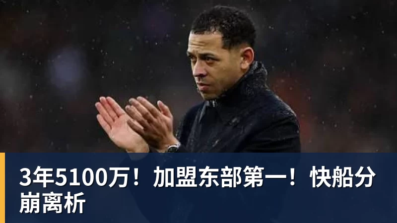 米兰体育3年5100万！加盟东部第一！快船分崩离析