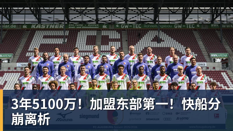 米兰体育3年5100万！加盟东部第一！快船分崩离析