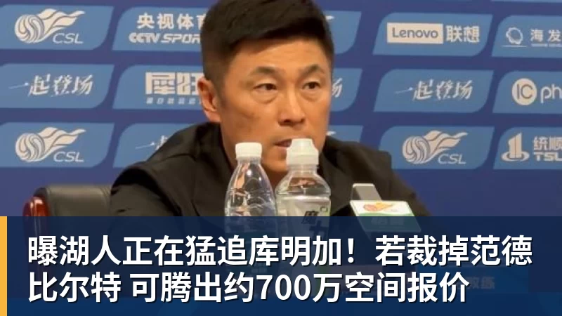曝湖人正在猛追库明加！若裁掉范德比尔特 可腾出约700万空间报价