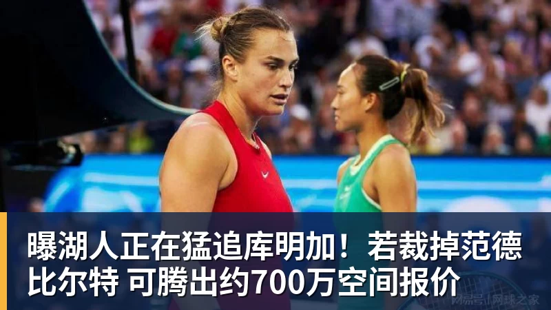 米兰体育曝湖人正在猛追库明加！若裁掉范德比尔特 可腾出约700万空间报价