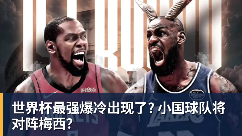 米兰体育世界杯最强爆冷出现了? 小国球队将对阵梅西?
