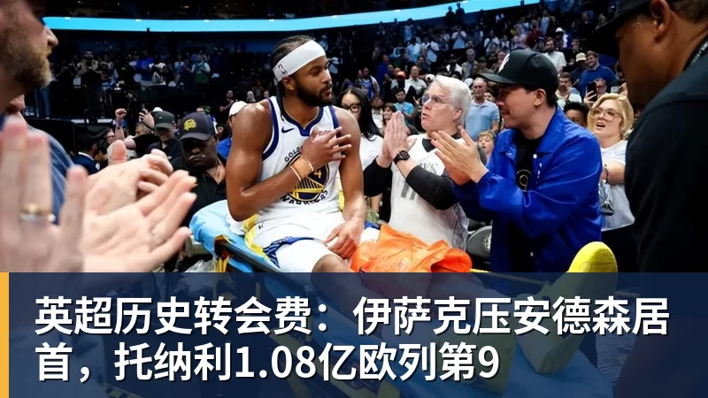 FMVP从未申请交易,却被送走!尴尬!刚喷完恩比德,就成队友! - 米兰体育 · 权威体育数据平台