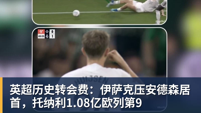 米兰体育英超历史转会费：伊萨克压安德森居首，托纳利1.08亿欧列第9