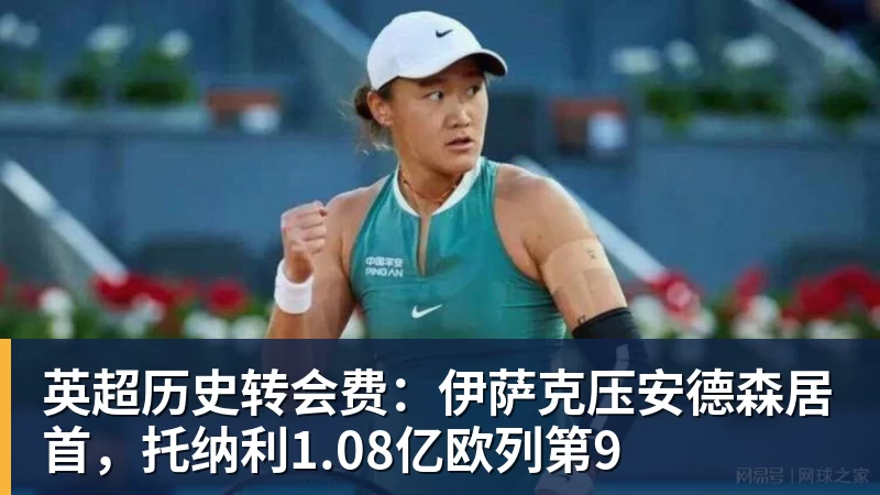 米兰体育英超历史转会费：伊萨克压安德森居首，托纳利1.08亿欧列第9