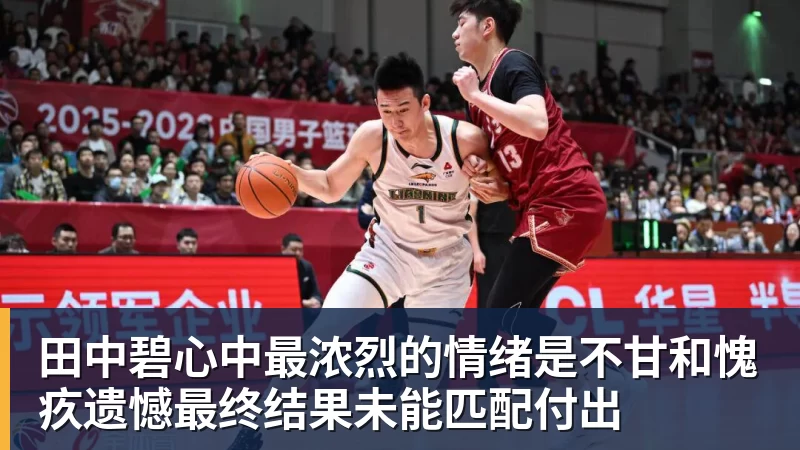 米兰体育田中碧心中最浓烈的情绪是不甘和愧疚遗憾最终结果未能匹配付出