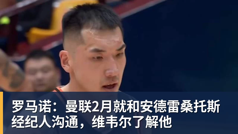 米兰体育罗马诺：曼联2月就和安德雷桑托斯经纪人沟通，维韦尔了解他