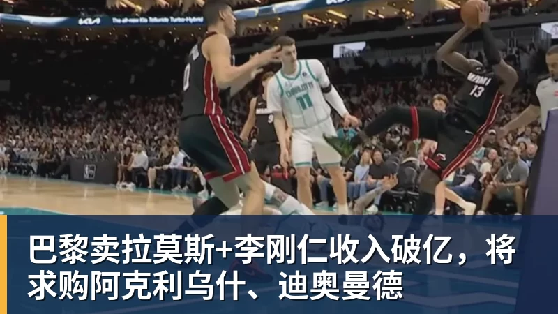 米兰体育巴黎卖拉莫斯+李刚仁收入破亿，将求购阿克利乌什、迪奥曼德