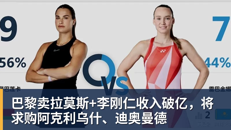米兰体育巴黎卖拉莫斯+李刚仁收入破亿，将求购阿克利乌什、迪奥曼德