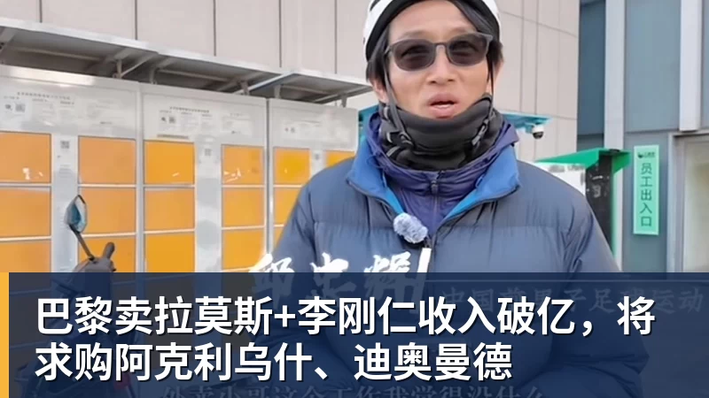 米兰体育巴黎卖拉莫斯+李刚仁收入破亿，将求购阿克利乌什、迪奥曼德