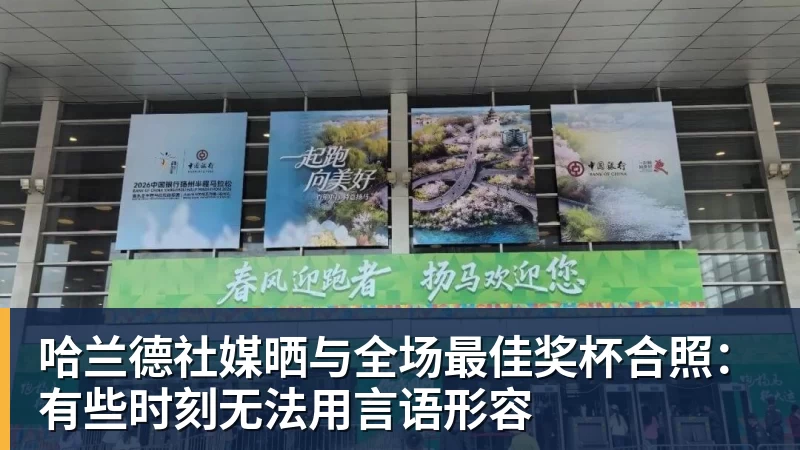 米兰体育哈兰德社媒晒与全场最佳奖杯合照：有些时刻无法用言语形容