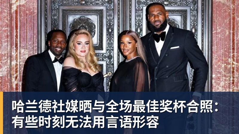 米兰体育哈兰德社媒晒与全场最佳奖杯合照：有些时刻无法用言语形容