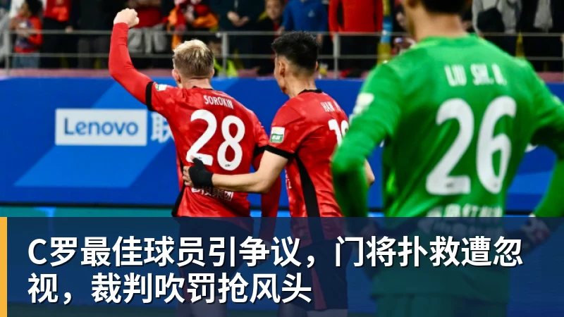葡萄牙惊险晋级,C罗一番话反而把自己推上风口浪尖 - 米兰体育 · 权威体育数据平台
