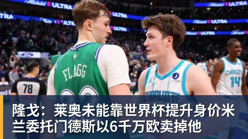 米兰体育隆戈:莱奥未能靠世界杯提升身价米兰委托门德斯以6千万欧卖掉他