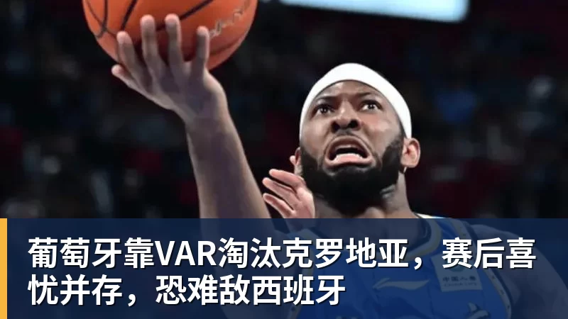 亚马尔斩获全场最佳,亨利公开质疑,真正功臣被FIFA所埋没 - 米兰体育 · 权威体育数据平台
