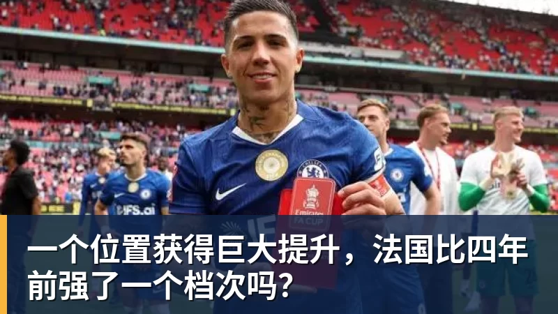 米兰体育一个位置获得巨大提升，法国比四年前强了一个档次吗？