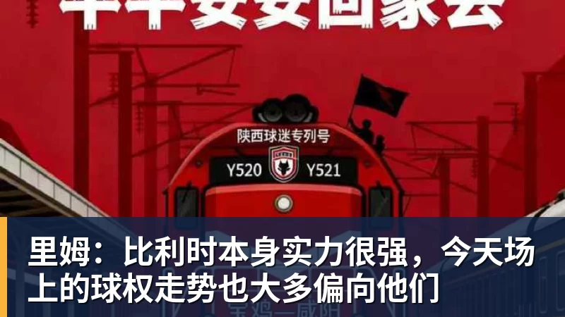 米兰体育里姆：比利时本身实力很强，今天场上的球权走势也大多偏向他们
