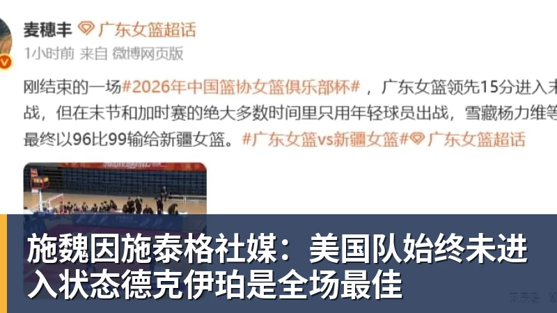 米兰体育施魏因施泰格社媒：美国队始终未进入状态德克伊珀是全场最佳