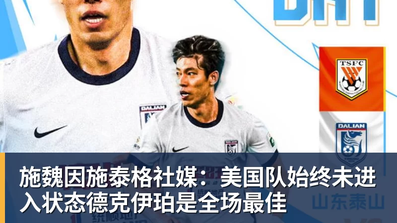 米兰体育施魏因施泰格社媒：美国队始终未进入状态德克伊珀是全场最佳
