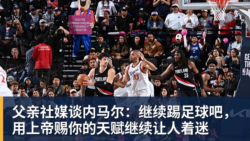 米兰体育父亲社媒谈内马尔：继续踢足球吧，用上帝赐你的天赋继续让人着迷