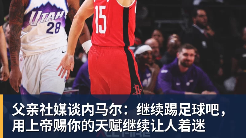 父亲社媒谈内马尔:继续踢足球吧,用上帝赐你的天赋继续让人着迷 - 米兰体育 · 权威体育数据平台