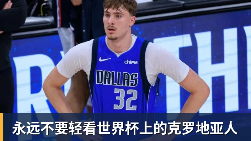 永远不要轻看世界杯上的克罗地亚人