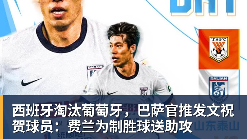 西班牙淘汰葡萄牙，巴萨官推发文祝贺球员：费兰为制胜球送助攻