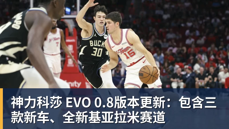 米兰体育神力科莎 EVO 0.8版本更新：包含三款新车、全新基亚拉米赛道