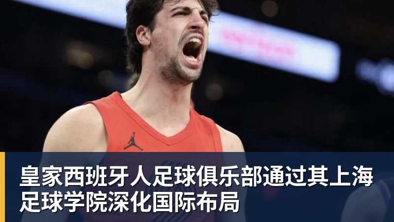 米兰体育皇家西班牙人足球俱乐部通过其上海足球学院深化国际布局