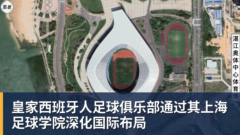 米兰体育皇家西班牙人足球俱乐部通过其上海足球学院深化国际布局