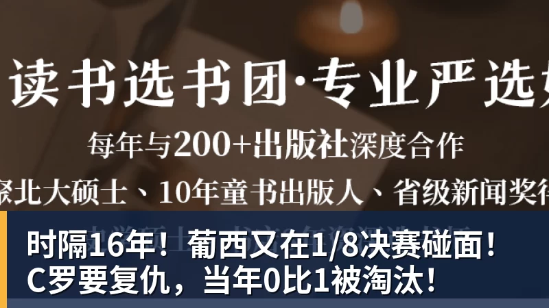 米兰体育时隔16年！葡西又在1/8决赛碰面！C罗要复仇，当年0比1被淘汰！