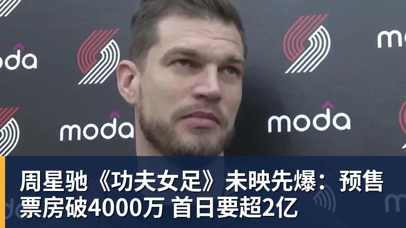 米兰体育周星驰《功夫女足》未映先爆：预售票房破4000万 首日要超2亿