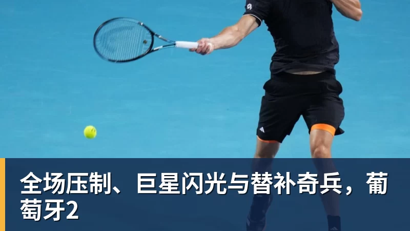 米兰体育全场压制、巨星闪光与替补奇兵，葡萄牙2