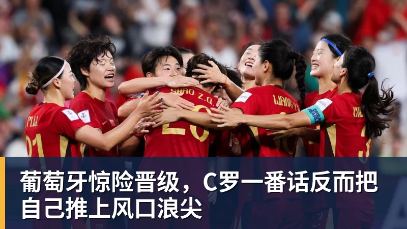 米兰体育葡萄牙惊险晋级，C罗一番话反而把自己推上风口浪尖