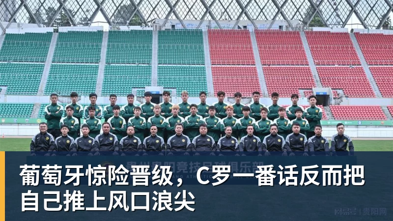 葡萄牙惊险晋级，C罗一番话反而把自己推上风口浪尖