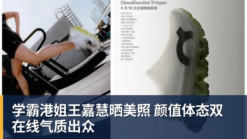 米兰体育学霸港姐王嘉慧晒美照 颜值体态双在线气质出众