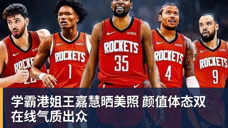 米兰体育学霸港姐王嘉慧晒美照 颜值体态双在线气质出众