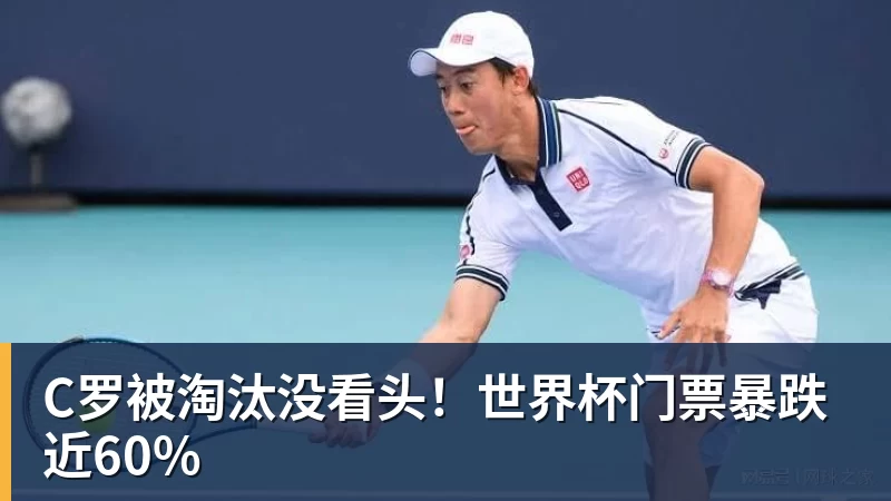 米兰体育C罗被淘汰没看头！世界杯门票暴跌近60%