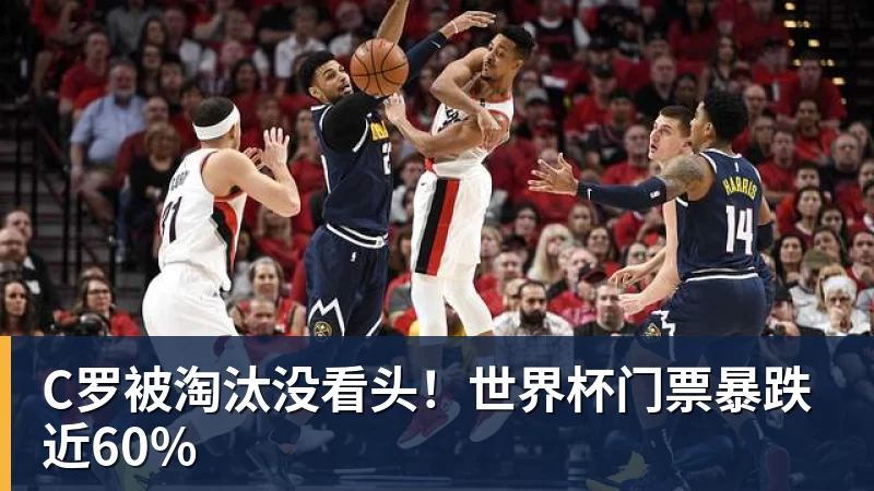 米兰体育C罗被淘汰没看头！世界杯门票暴跌近60%